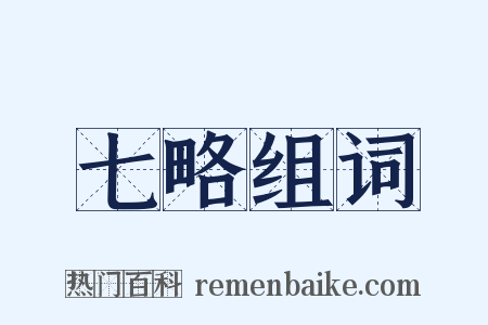 七略组词是什么意思的图片